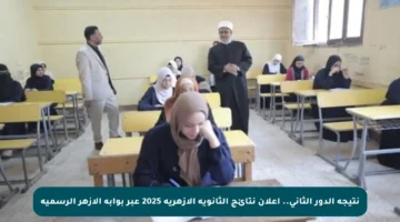 نتيجة الدور الثاني.. اعلان نتائج الثانوية الأزهرية 2025 عبر بوابة الأزهر الرسمية